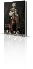 Странник